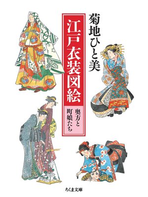 cover image of 江戸衣装図絵　奥方と町娘たち
